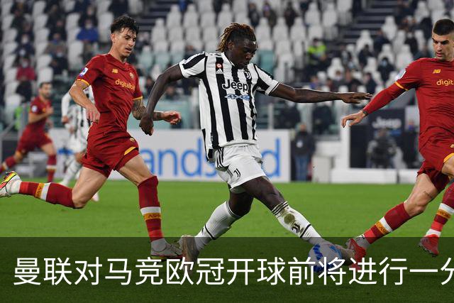 曼联对马竞欧冠开球前将进行一分钟默哀