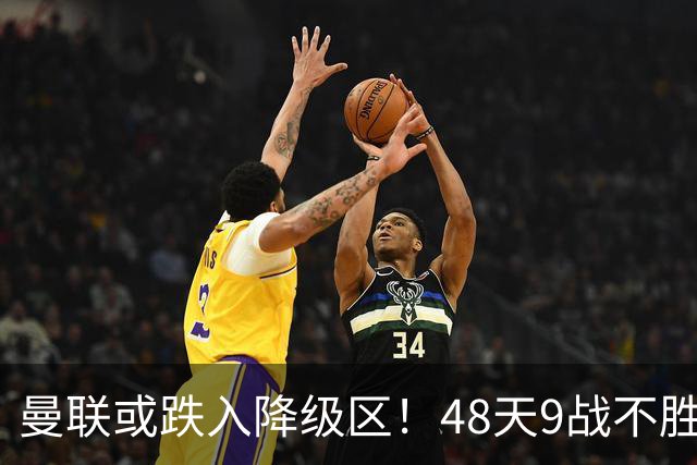 曼联或跌入降级区！48天9战不胜，卡里克或下课，管理层愁眉不展