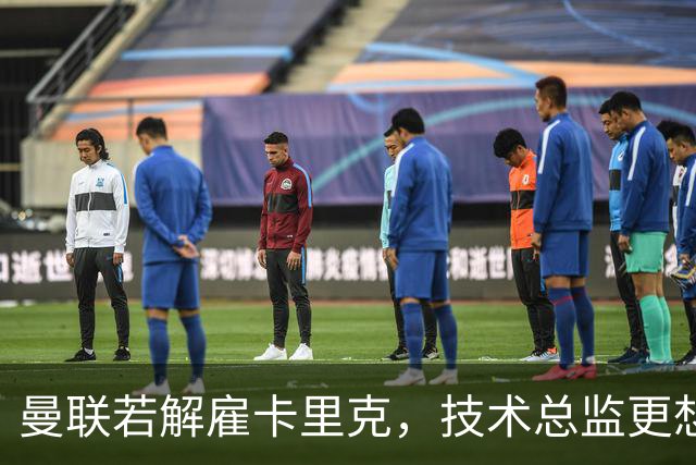 曼联若解雇卡里克，技术总监更想请豪