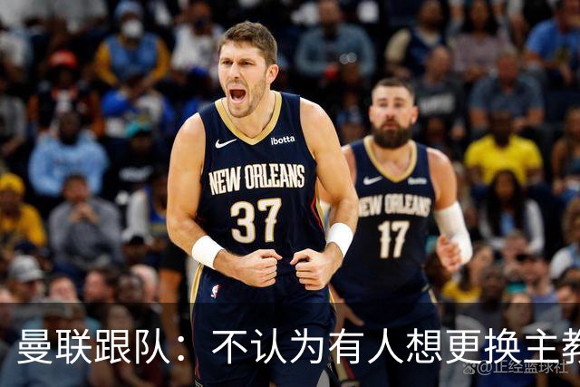 曼联跟队：不认为有人想更换主教练；太阳报：曼联球员担心亚马逊纪录片《孤注一掷》的摄像机会影响他们的赛季