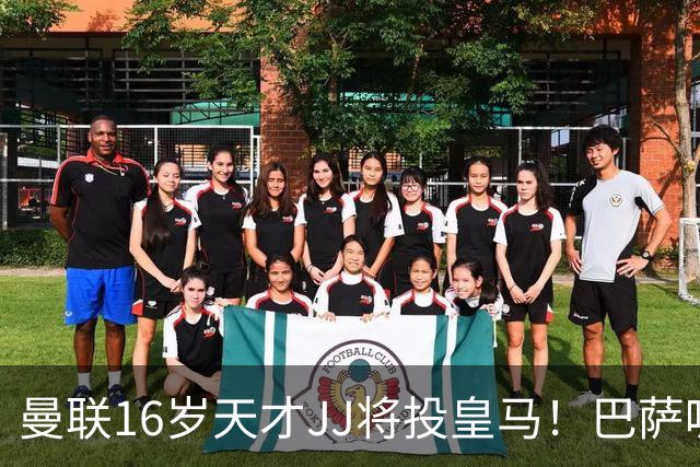 曼联16岁天才JJ将投皇马！巴萨呢？不是差钱，自己有拉玛西亚