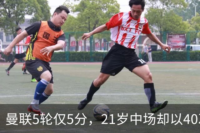 曼联5轮仅5分，21岁中场却以40次夺回球权领跑英超