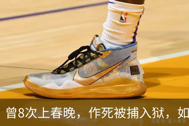 曾8次上春晚，作死被捕入狱，如今57岁无人问津，沦落到四处走穴