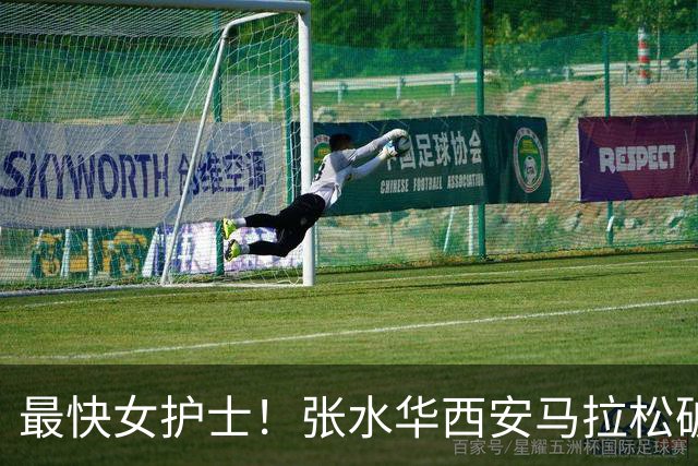 最快女护士！张水华西安马拉松破个人+赛会纪录夺冠 获10万元奖金