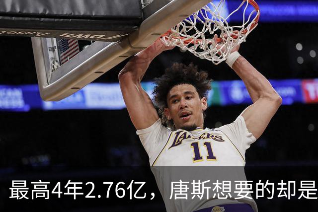 最高4年2.76亿，唐斯想要的却是2.25亿到2.4亿