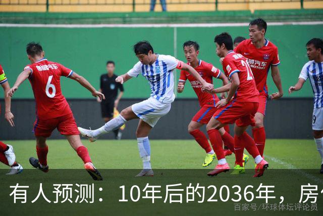 有人预测：10年后的2036年，房价可能将是现在的2-3倍，这靠谱吗？