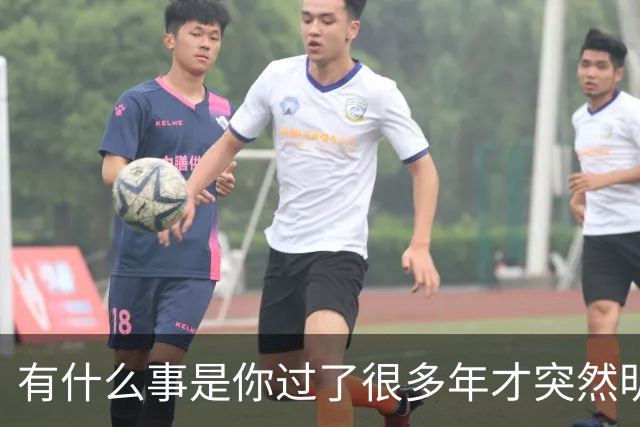 有什么事是你过了很多年才突然明白的。
