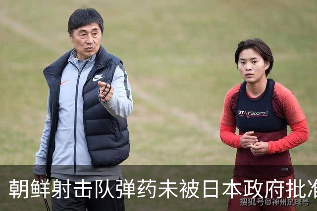 朝鲜射击队弹药未被日本政府批准，痛失亚运出赛机会；此前朝鲜选手在历届亚运会射击共斩获41金，占其金牌总数三分之一