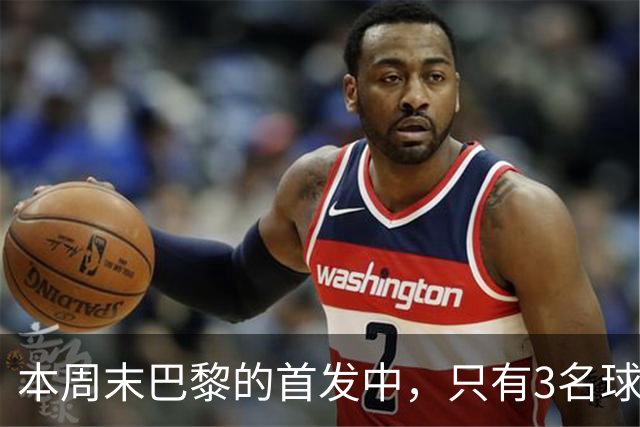 本周末巴黎的首发中，只有3名球员在周中欧冠对阵曼城时首发出场