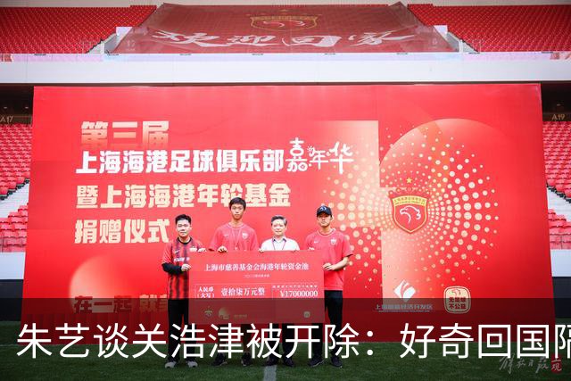 朱艺谈关浩津被开除：好奇回国隔离路费球队还管不