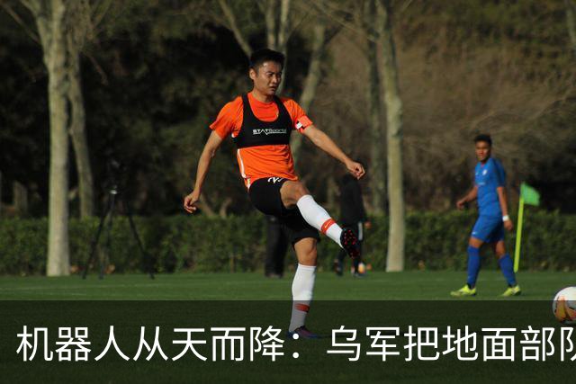 机器人从天而降：乌军把地面部队空投到俄军后方