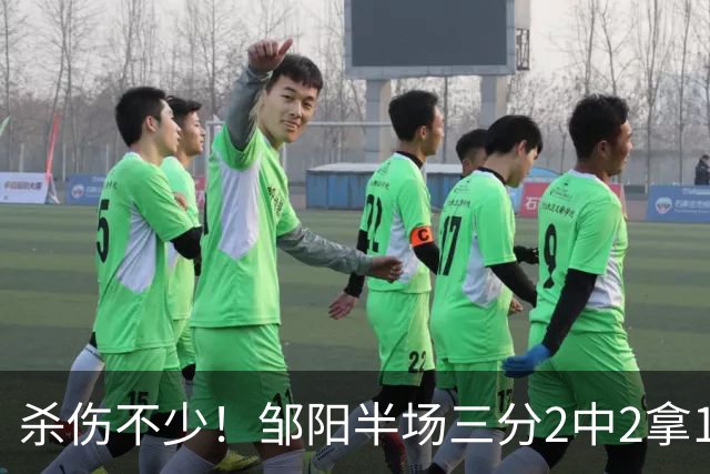 杀伤不少！邹阳半场三分2中2拿13分 罚球10中7