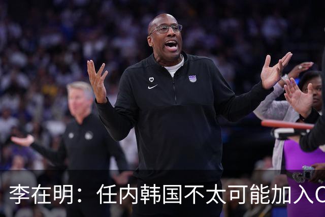 李在明：任内韩国不太可能加入CPTPP
