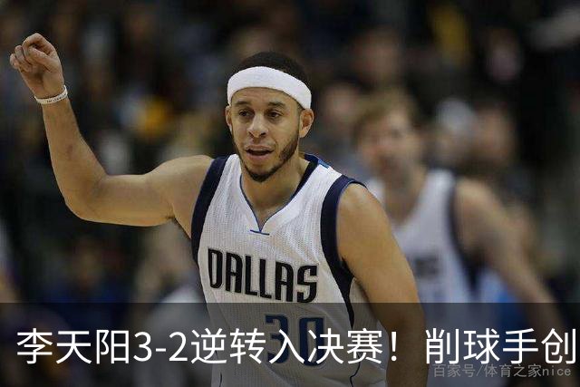 李天阳3-2逆转入决赛！削球手创5纪录国乒队史首人 19岁要一黑到底？