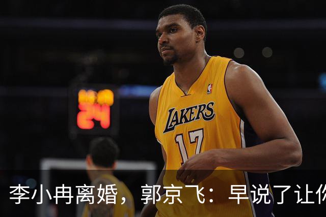 李小冉离婚，郭京飞：早说了让你管好自己的钱包！