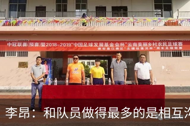 李昂：和队员做得最多的是相互沟通，首胜像小时候梦想成真