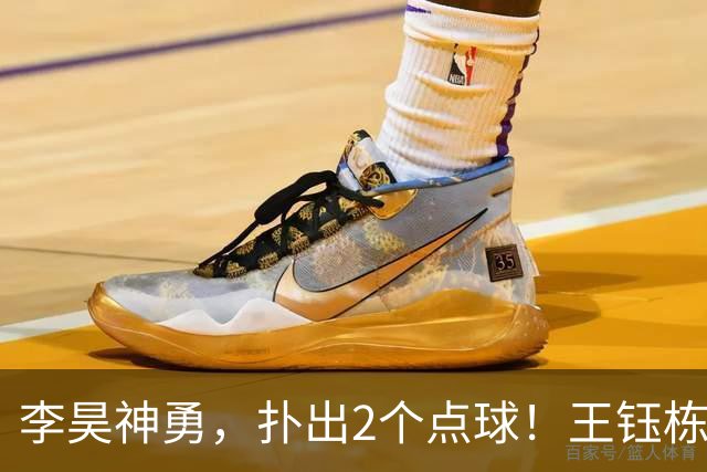 李昊神勇，扑出2个点球！王钰栋世界波！祝贺国足斩获亚运会铜牌