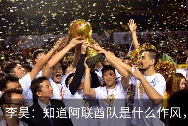 李昊：知道阿联酋队是什么作风，早有准备但还是被顶了一下
