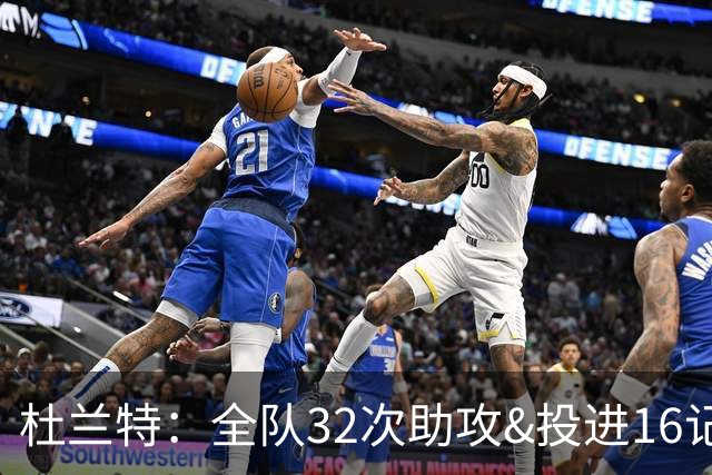 杜兰特：全队32次助攻&投进16记三分球 这在过去简直不可想象