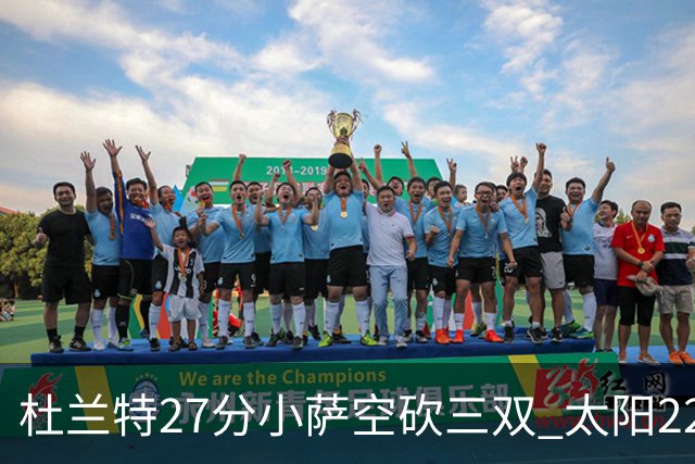 杜兰特27分小萨空砍三双 太阳22分逆转胜国王