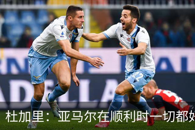 杜加里：亚马尔在顺利时一切都好，但在不顺利时缺少额外的精神