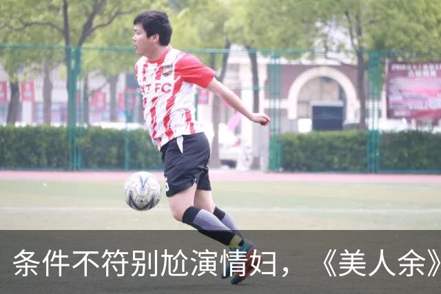 条件不符别尬演情妇，《美人余》易梦玲告诉你啥是教科书式撩汉