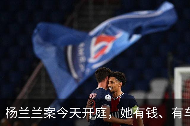 杨兰兰案今天开庭，她有钱、有车、有房，就是查不到她是谁