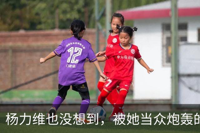 杨力维也没想到，被她当众炮轰的宫鲁鸣，如今带队在日本闪闪发光