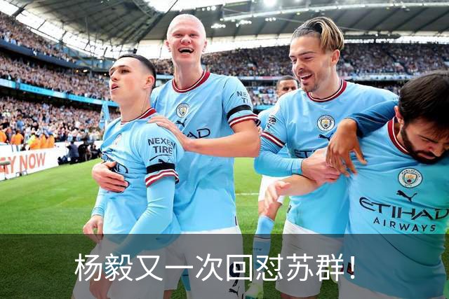 杨毅又一次回怼苏群！
