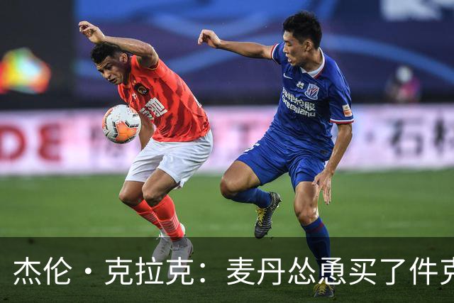杰伦·克拉克：麦丹怂恿买了件克罗心 买单时才知超预算骑虎难下