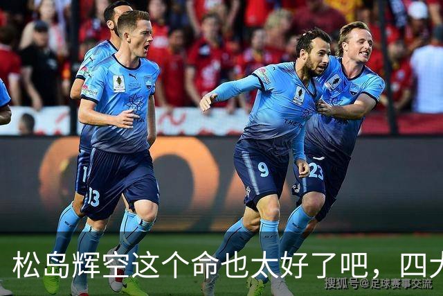 松岛辉空这个命也太好了吧，四大威胁全部排除，29岁周启豪被重用
