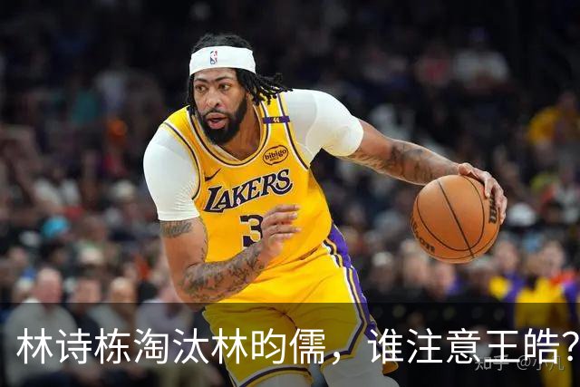 林诗栋淘汰林昀儒，谁注意王皓？短暂休整又带其换球衣，苦口婆心