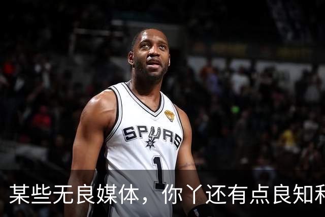 某些无良媒体，你丫还有点良知和节操吗？
