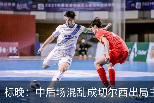 标晚：中后场混乱成切尔西出局主因 战曼联阿隆索急需止颓