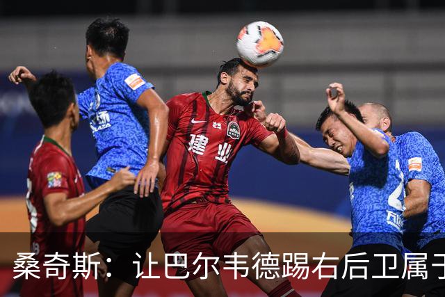 桑奇斯：让巴尔韦德踢右后卫属于应急之举，他在防守端存在短板