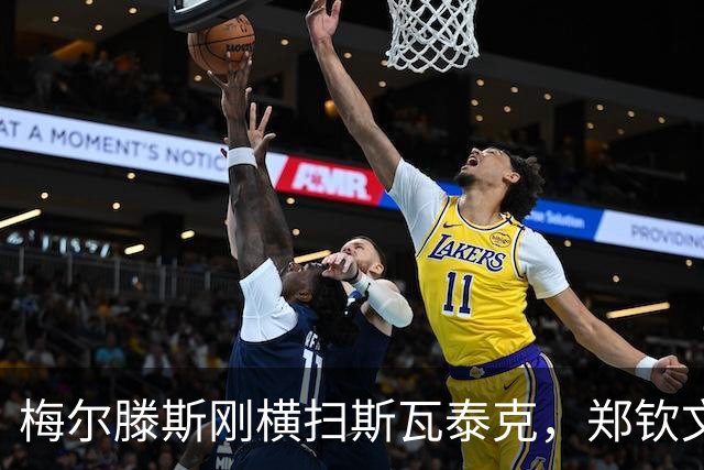 梅尔滕斯刚横扫斯瓦泰克，郑钦文“利好”真能转化为胜势吗？
