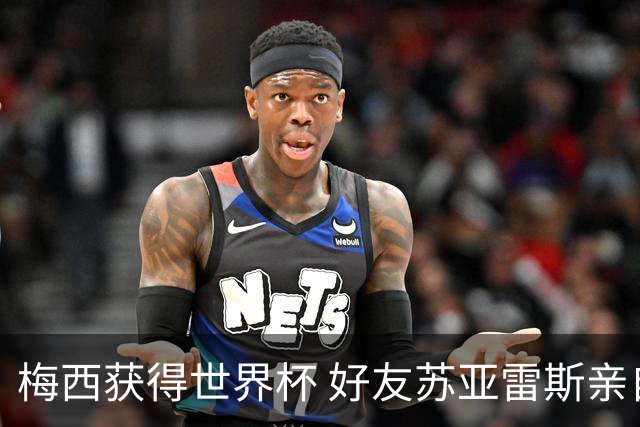 梅西获得世界杯 好友苏亚雷斯亲自登门表示祝贺