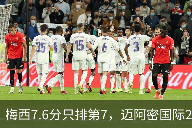 梅西7.6分只排第7，迈阿密国际2比0拿下纽约城