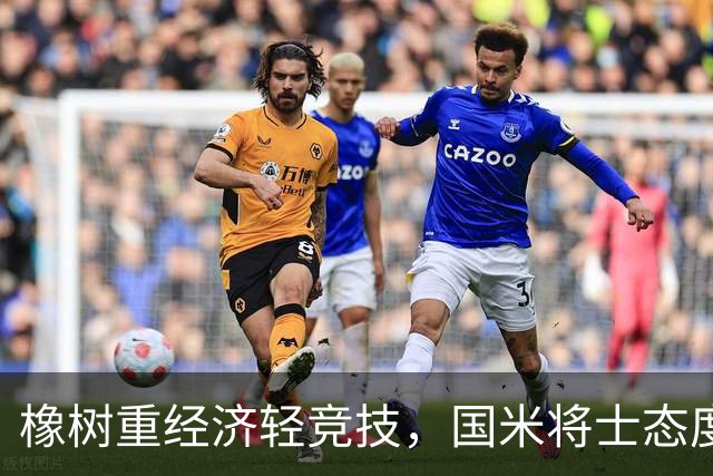 橡树重经济轻竞技，国米将士态度相反！多主力复出争欧冠首胜！