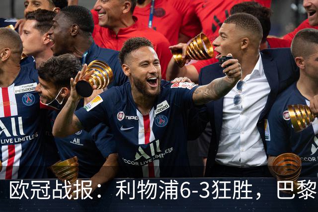 欧冠战报：利物浦6-3狂胜，巴黎4-2攻陷曼城，多特遭挪超黑马爆冷