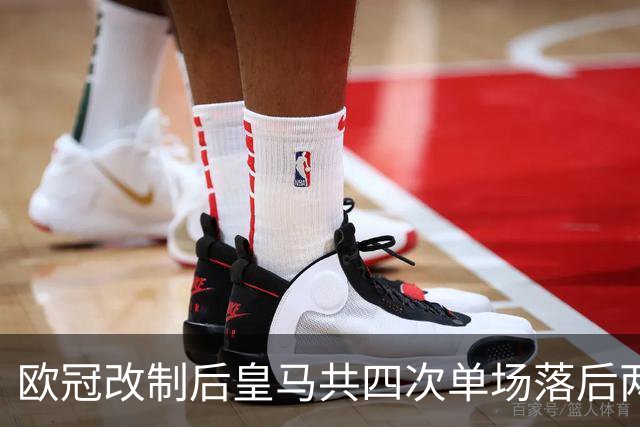 欧冠改制后皇马共四次单场落后两球逆转，其中两次对手是罗马