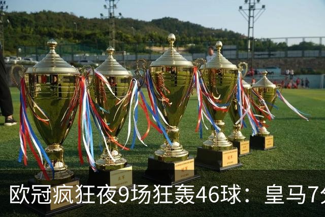 欧冠疯狂夜9场狂轰46球：皇马7分钟3球逆转 巴黎客场4比2曼城