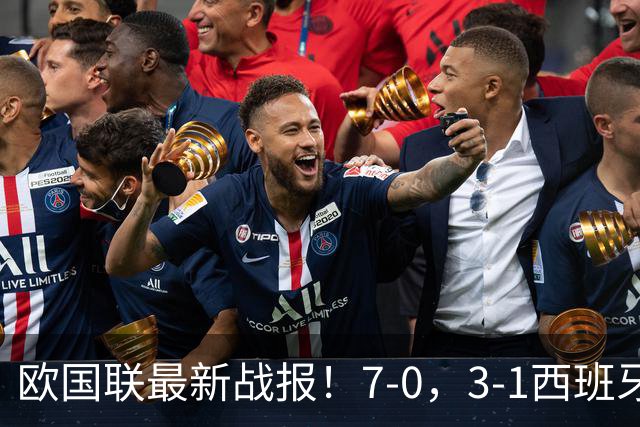 欧国联最新战报！7-0，3-1西班牙三连胜，英格兰造惨案，积分出炉