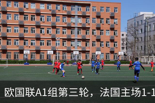 欧国联A1组第三轮，法国主场1-1战平意大利，无缘三连胜。