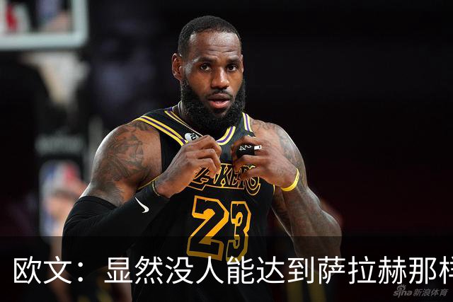欧文：显然没人能达到萨拉赫那样的数据，我不相信维尔茨不够好