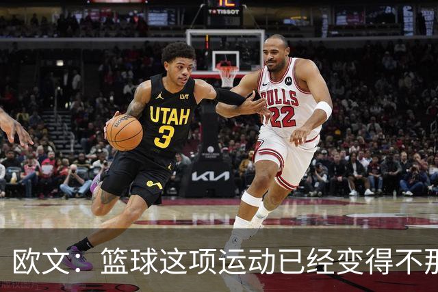 欧文：篮球这项运动已经变得不那么有人情味了 更加机械化了
