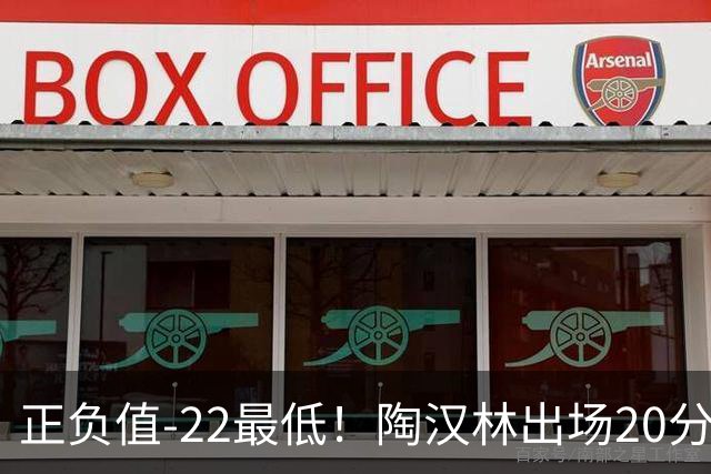 正负值-22最低！陶汉林出场20分钟 9中6拿12分7板