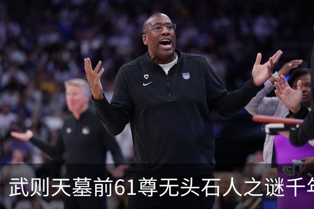 武则天墓前61尊无头石人之谜千年未解，终于在1971年被揭晓！