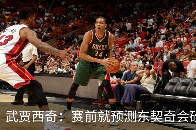 武贾西奇：赛前就预测东契奇会砍50分 看上一场赛后状态就知道
