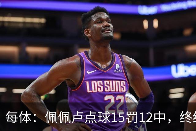 每体：佩佩卢点球15罚12中，终结上赛季两连失